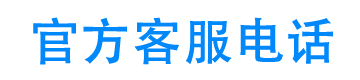 安心借官方客服电话